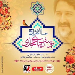 Hesamoddin Seraj – Yousef Zibaye Hejazi